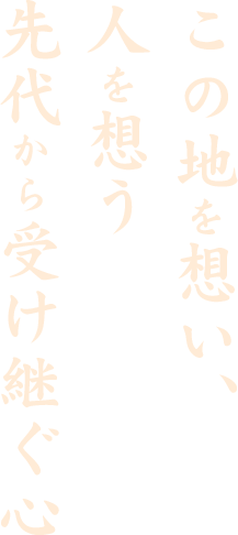 この地を想い、人を想う先代から受け継ぐ心