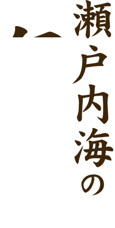 瀬戸内海のの味わい