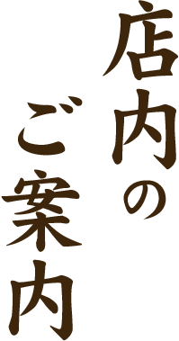 店内のご案内