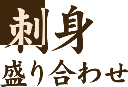 刺身盛り合わせ