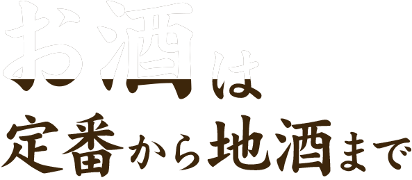 お酒は定番から地酒まで